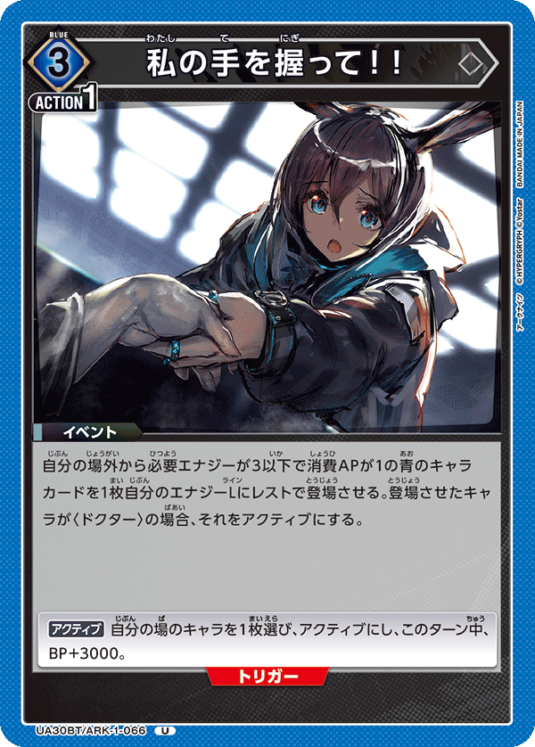 私の手を握って！！(U)(UA30BT/ARK-1-066)