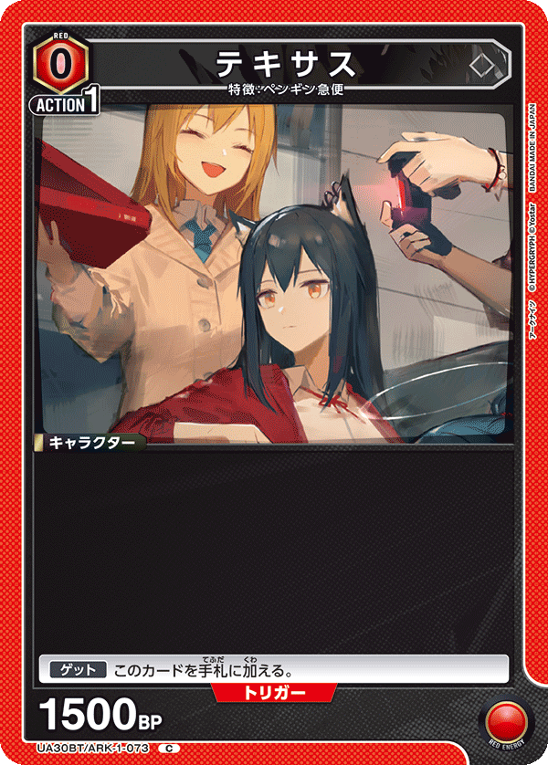 テキサス(C)(UA30BT/ARK-1-073)