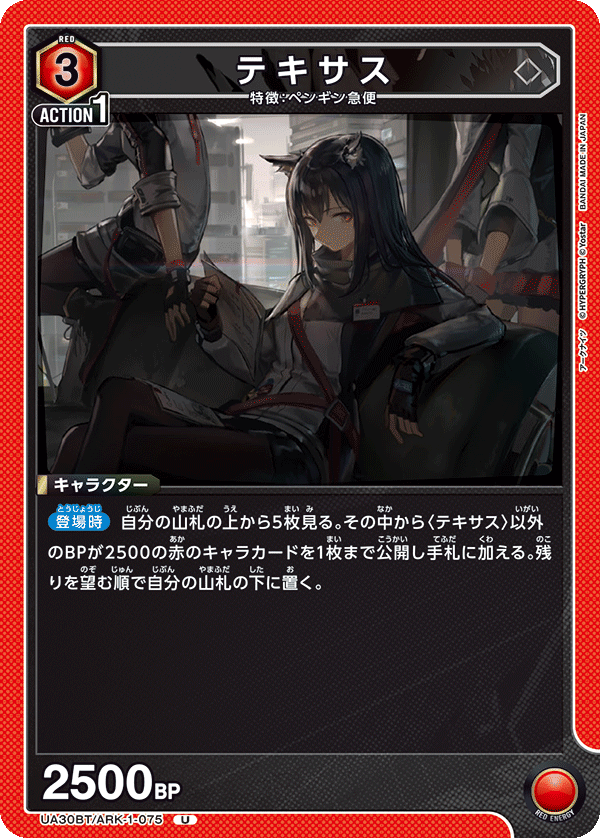 テキサス(U)(UA30BT/ARK-1-075)