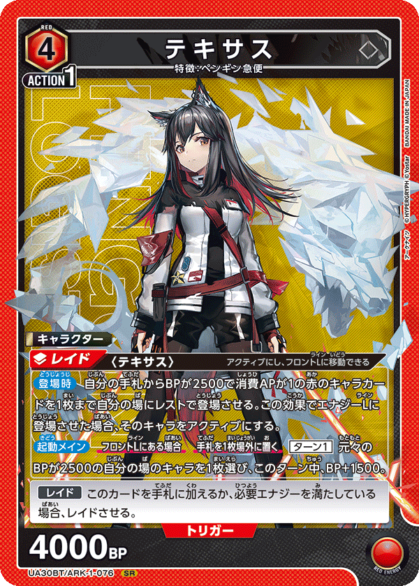 テキサス(SR)(UA30BT/ARK-1-076)