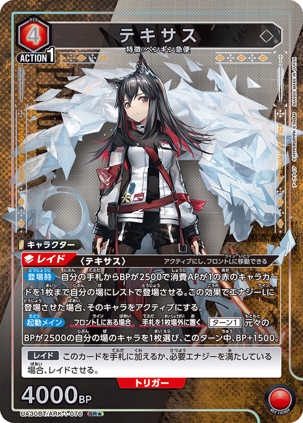 テキサス(SR★)(UA30BT/ARK-1-076)