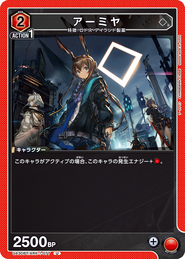 アーミヤ(U)(UA30BT/ARK-1-077)