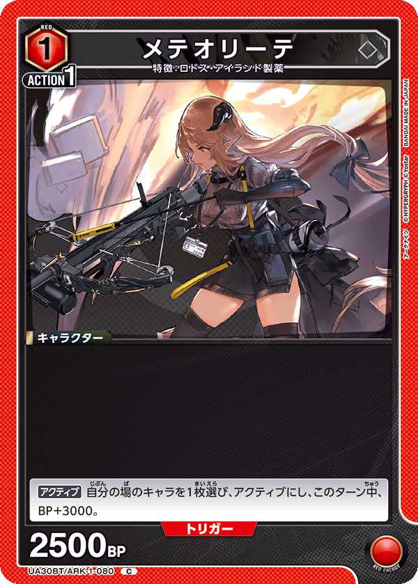 メテオリーテ(C)(UA30BT/ARK-1-080)