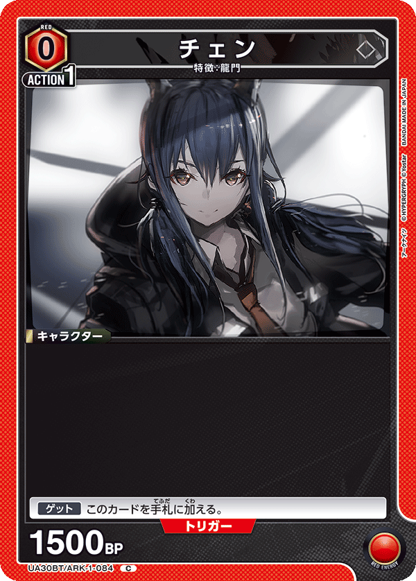 チェン(C)(UA30BT/ARK-1-084)
