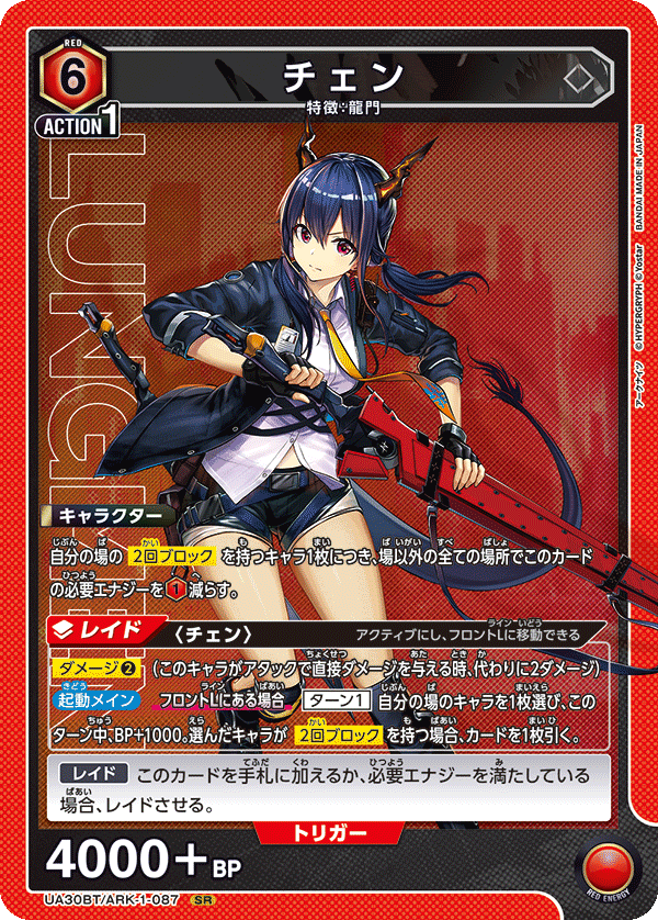 チェン(SR)(UA30BT/ARK-1-087)