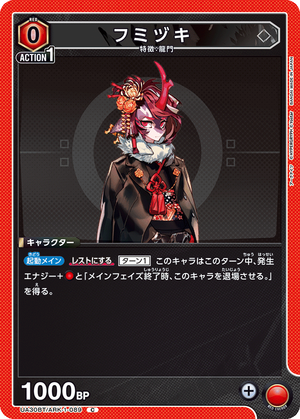 フミヅキ(C)(UA30BT/ARK-1-089)