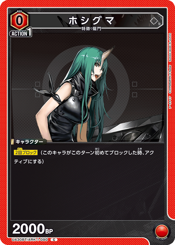 ホシグマ(C)(UA30BT/ARK-1-090)