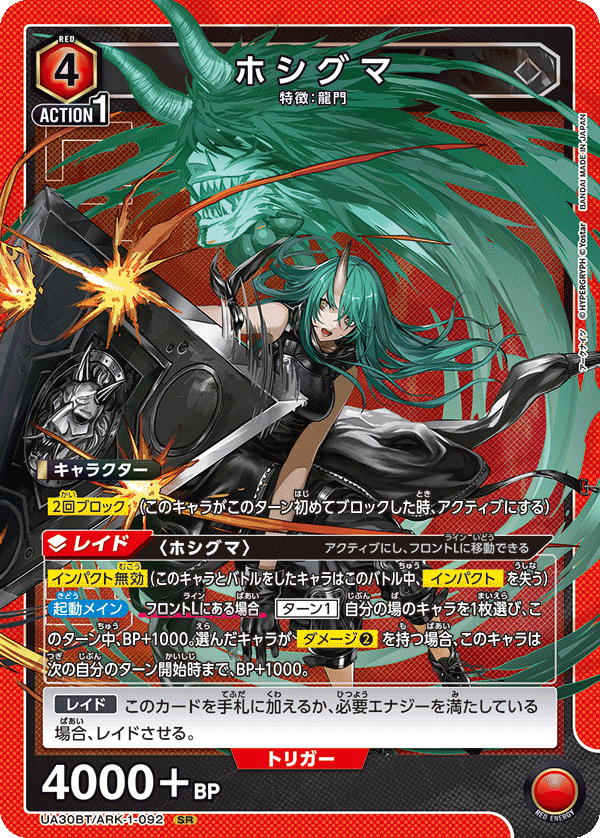 ホシグマ(SR)(UA30BT/ARK-1-092)