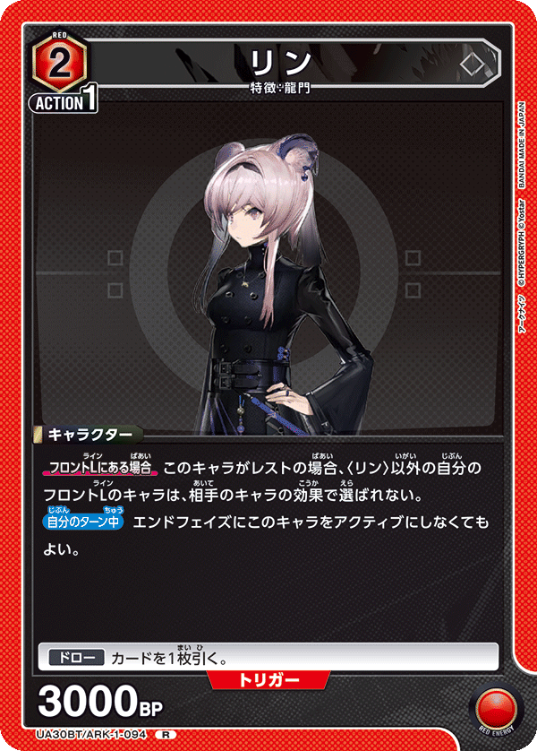 リン(R)(UA30BT/ARK-1-094)
