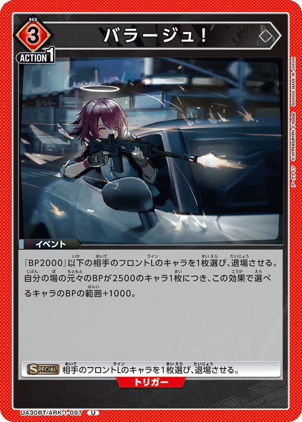 バラージュ！(U)(UA30BT/ARK-1-097)