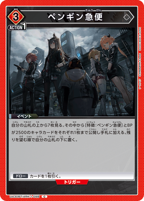 ペンギン急便(C)(UA30BT/ARK-1-098)