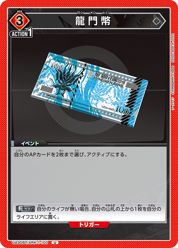 龍門幣(U)(UA30BT/ARK-1-100)
