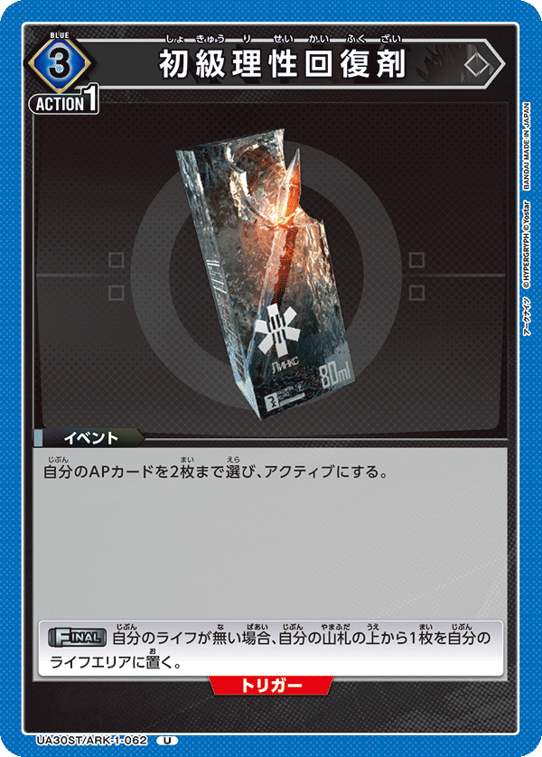 初級理性回復剤(U)(UA30ST/ARK-1-062)