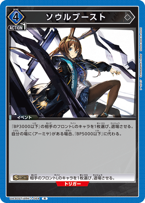 ソウルブースト(R)(UA30ST/ARK-1-064)