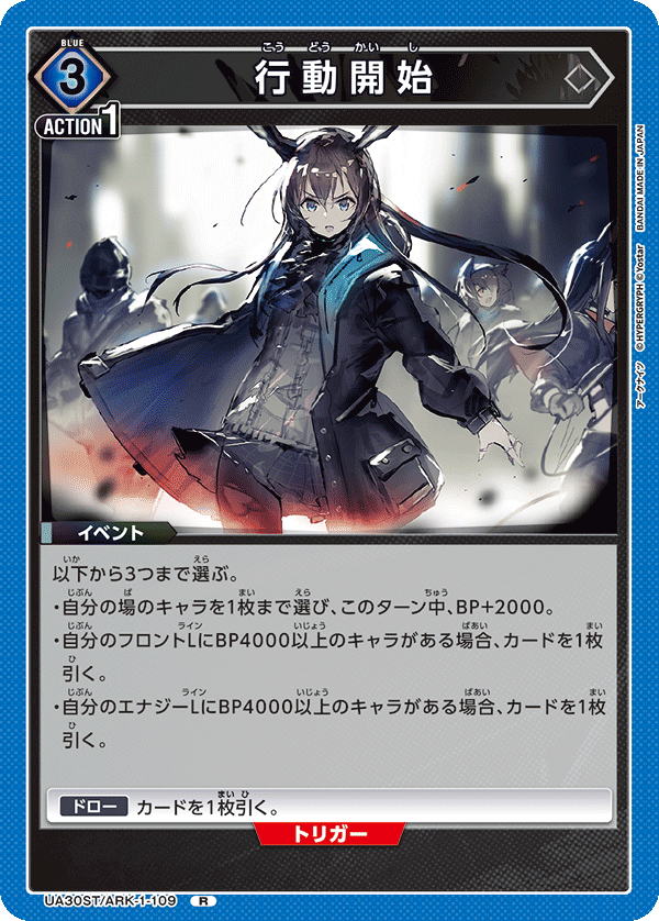 行動開始(R)(UA30ST/ARK-1-109)