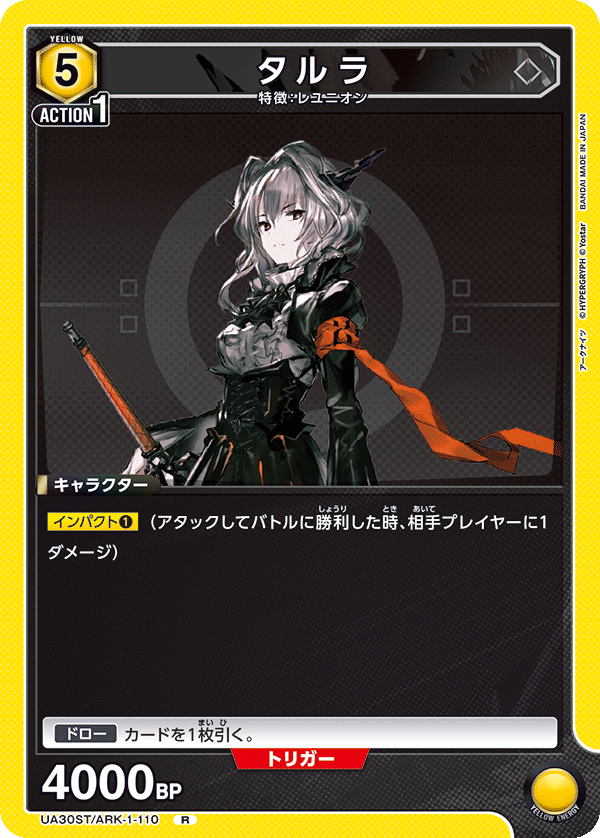 タルラ(R)(UA30ST/ARK-1-110)