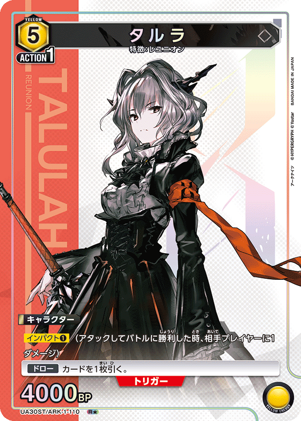 タルラ(R★)(UA30ST/ARK-1-110)
