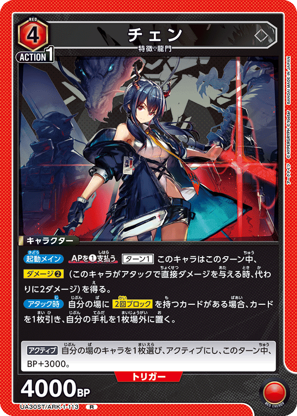 チェン(R)(UA30ST/ARK-1-113)