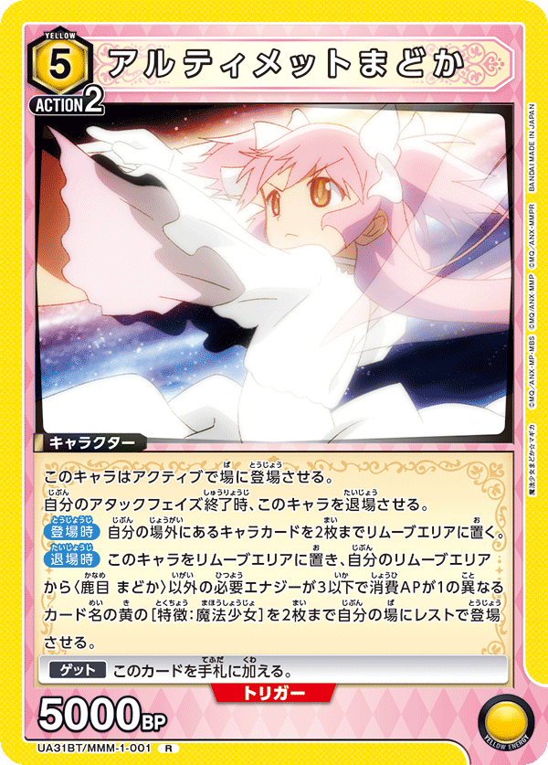 アルティメットまどか(R)(UA31BT/MMM-1-001)