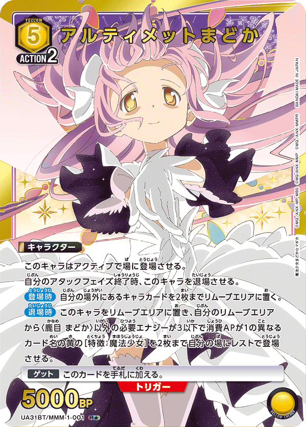 アルティメットまどか(R★)(UA31BT/MMM-1-001)