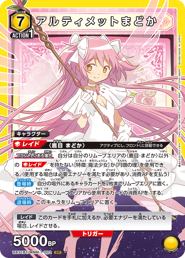 アルティメットまどか(SR)(UA31BT/MMM-1-002)