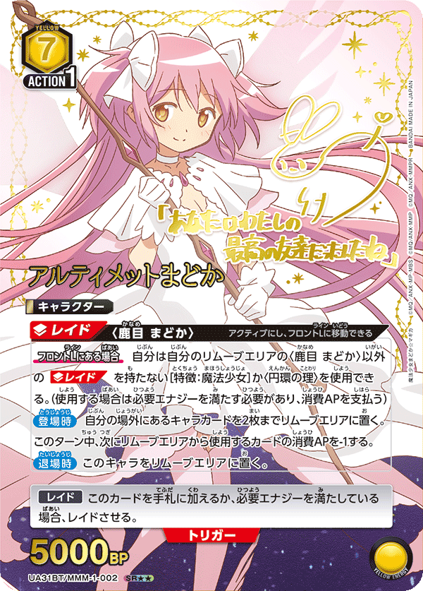 アルティメットまどか(SR★★)(UA31BT/MMM-1-002)