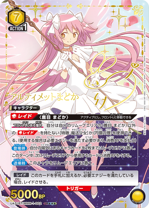 アルティメットまどか(SR★★★)(UA31BT/MMM-1-002)