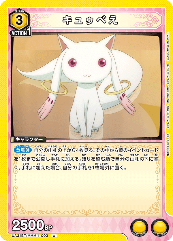 キュゥべえ(U)(UA31BT/MMM-1-003)