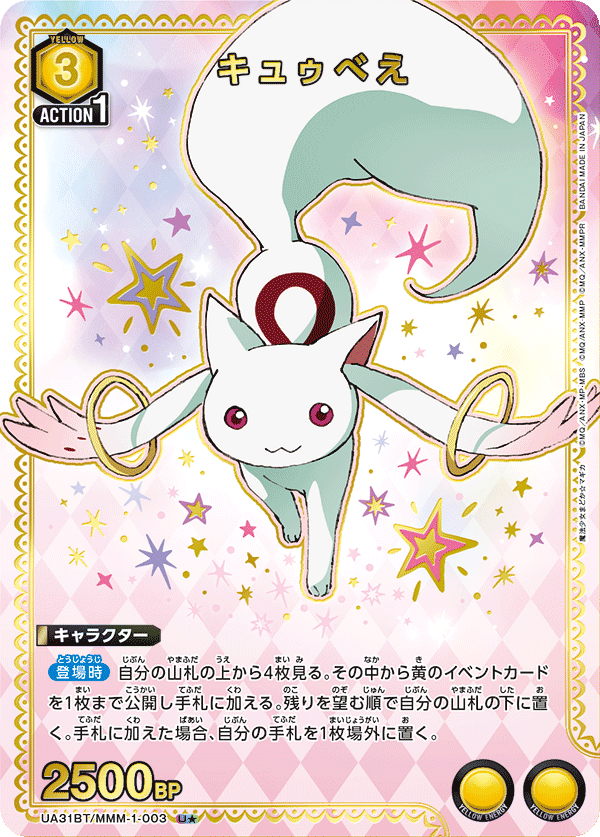 キュゥべえ(U★)(UA31BT/MMM-1-003)