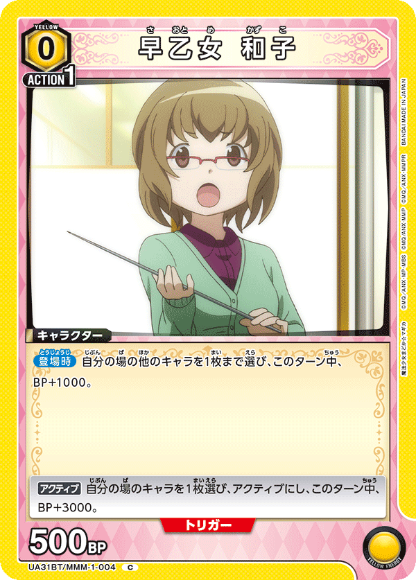 早乙女 和子(C)(UA31BT/MMM-1-004)