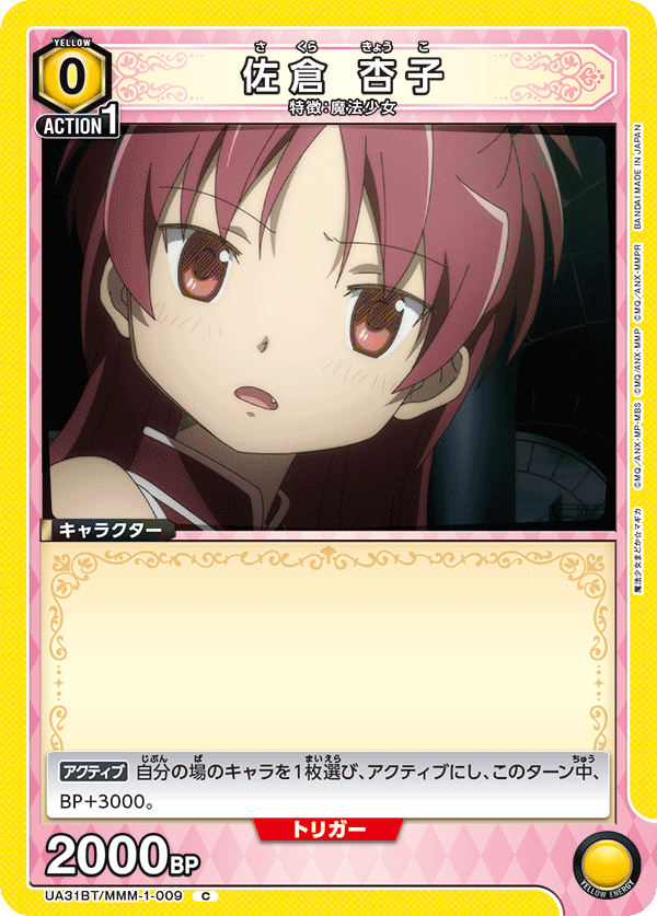 佐倉 杏子(C)(UA31BT/MMM-1-009)