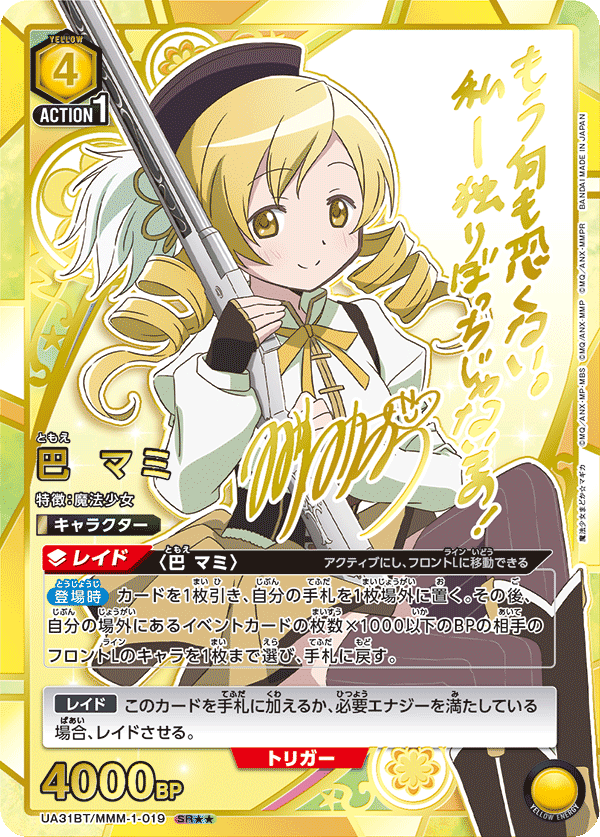 巴 マミ(SR★★)(UA31BT/MMM-1-019)