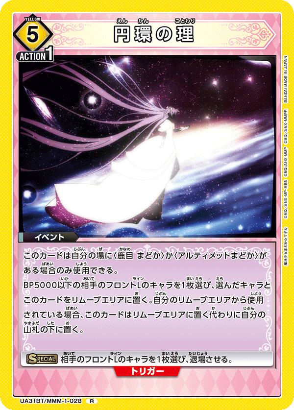 円環の理(R)(UA31BT/MMM-1-028)