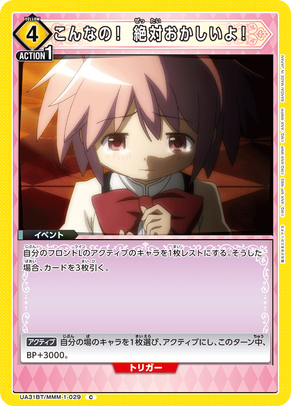 こんなの！ 絶対おかしいよ！(C)(UA31BT/MMM-1-029)