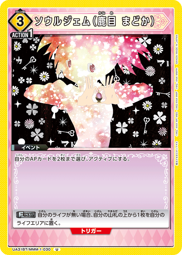 ソウルジェム(鹿目 まどか)(U)(UA31BT/MMM-1-030)