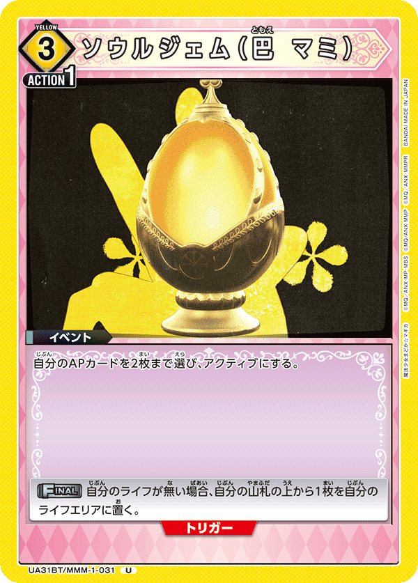 ソウルジェム(巴 マミ)(U)(UA31BT/MMM-1-031)