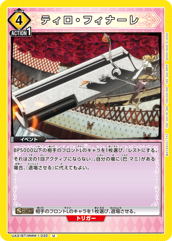 ティロ・フィナーレ(U)(UA31BT/MMM-1-032)