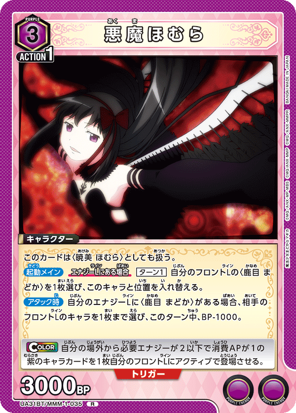 悪魔ほむら(R)(UA31BT/MMM-1-035)