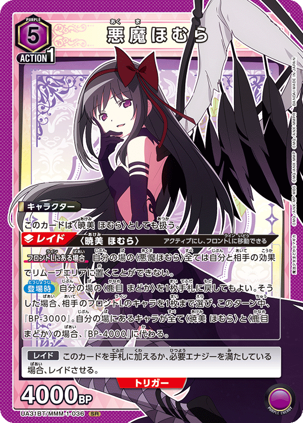 悪魔ほむら(SR)(UA31BT/MMM-1-036)