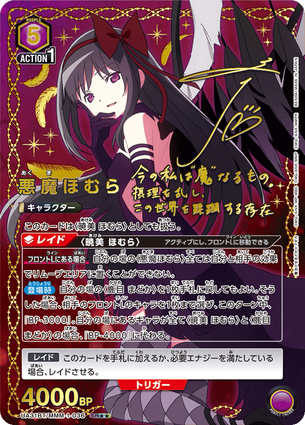 悪魔ほむら(SR★★)(UA31BT/MMM-1-036)