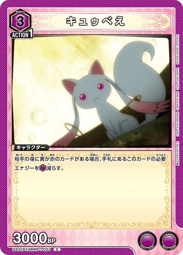 キュゥべえ(C)(UA31BT/MMM-1-037)