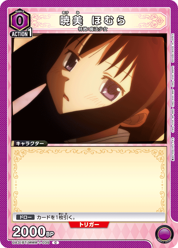 暁美 ほむら(C)(UA31BT/MMM-1-039)