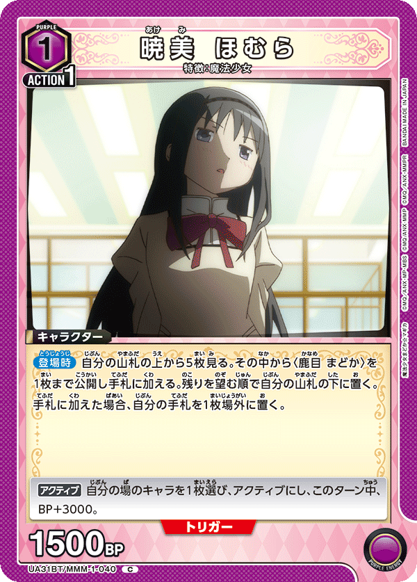 暁美 ほむら(C)(UA31BT/MMM-1-040)