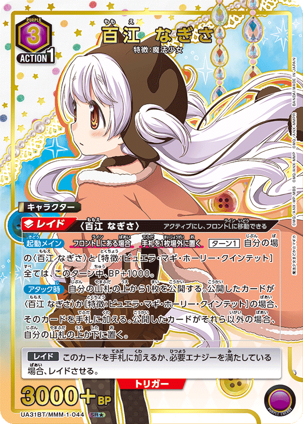 百江 なぎさ(SR★)(UA31BT/MMM-1-044)