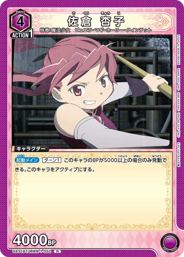 佐倉 杏子(R)(UA31BT/MMM-1-052)