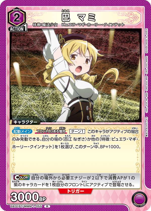 巴 マミ(R)(UA31BT/MMM-1-055)