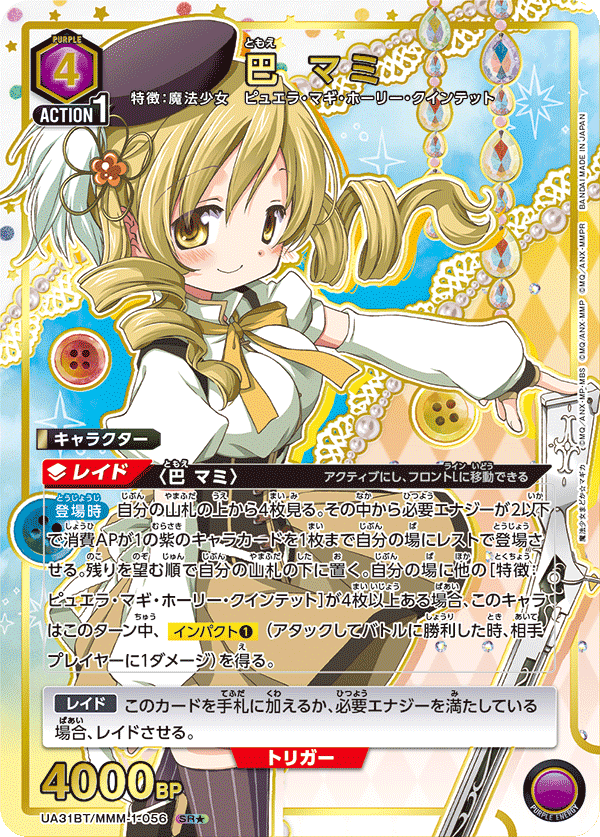 巴 マミ(SR★)(UA31BT/MMM-1-056)