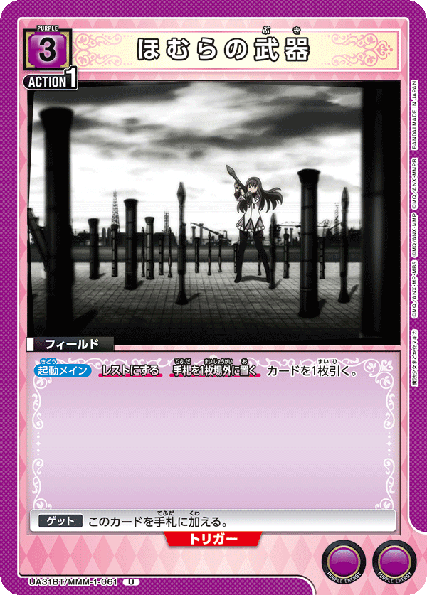 ほむらの武器(U)(UA31BT/MMM-1-061)