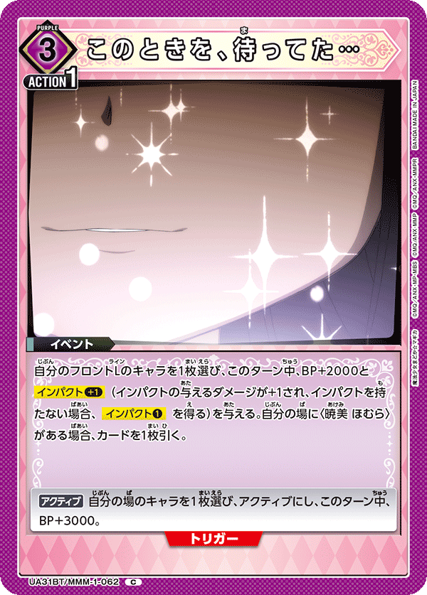 このときを、待ってた…(C)(UA31BT/MMM-1-062)