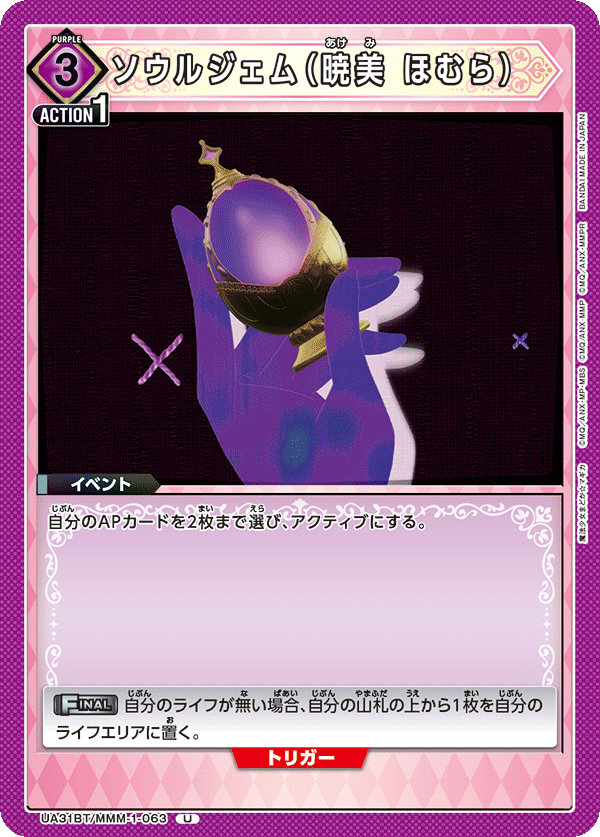 ソウルジェム(暁美 ほむら)(U)(UA31BT/MMM-1-063)